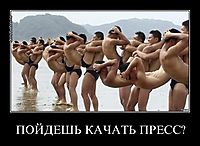 ПОЙДЕШЬ КАЧАТЬ ПРЕСС? 