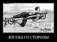 ВЗГЛЯД СО СТОРОНЫ 