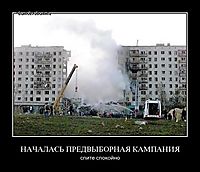 НАЧАЛАСЬ ПРЕДВЫБОРНАЯ КАМПАНИЯ спите спокойно