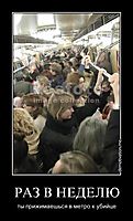 РАЗ В НЕДЕЛЮ ты прижимаешься в метро к убийце