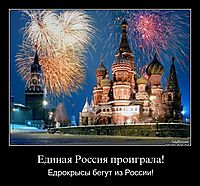 Единая Россия проиграла! Едрокрысы бегут из России!