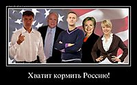 Хватит кормить Россию! 