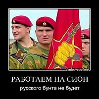 РАБОТАЕМ НА СИОН русского бунта не будет