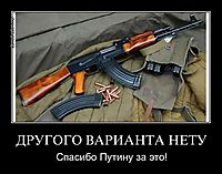 ДРУГОГО ВАРИАНТА НЕТУ Спасибо Путину за это!