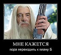 МНЕ КАЖЕТСЯ пора переходить к плану Б