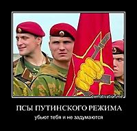 ПСЫ ПУТИНСКОГО РЕЖИМА убьют тебя и не задумаются