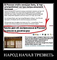 НАРОД НАЧАЛ ТРЕЗВЕТЬ 