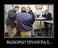 ВЫБОРЫ? ПРОИГРАЛ... 