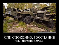 СПИ СПОКОЙНО, РОССИЯНИН ТЕБЯ ОХРАНЯЕТ АРМИЯ