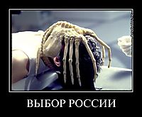 ВЫБОР РОССИИ 