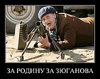 ЗА РОДИНУ ЗА ЗЮГАНОВА 