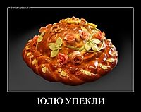 ЮЛЮ УПЕКЛИ 
