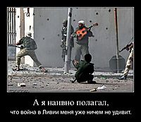 А я наивно полагал, что война в Ливии меня уже ничем не удивит.