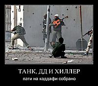 ТАНК, ДД И ХИЛЛЕР пати на каддафи собрано