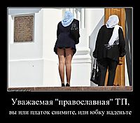 Уважаемая "православная" ТП, вы или платок снимите, или юбку наденьте