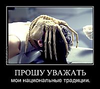 ПРОШУ УВАЖАТЬ мои национальные традиции.