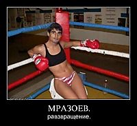 МРАЗОЕВ.