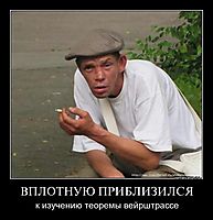 ВПЛОТНУЮ ПРИБЛИЗИЛСЯ к изучению теоремы вейрштрассе