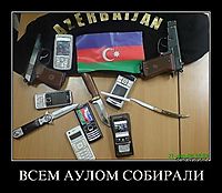 ВСЕМ АУЛОМ СОБИРАЛИ 
