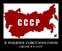 Я  РОЖДЕН В  СОВЕТСКОМ СОЮЗЕ СДЕЛАН  Я  В  СССР !