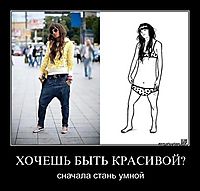 ХОЧЕШЬ БЫТЬ КРАСИВОЙ? сначала стань умной