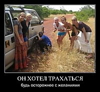 ОН ХОТЕЛ ТРАХАТЬСЯ будь осторожнее с желаниями