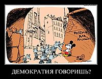ДЕМОКРАТИЯ ГОВОРИШЬ? 