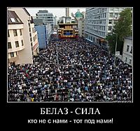 БЕЛАЗ - СИЛА кто не с нами - тот под нами!