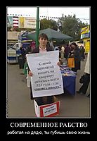 СОВРЕМЕННОЕ РАБСТВО работая на дядю, ты губишь свою жизнь