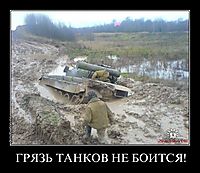 ГРЯЗЬ ТАНКОВ НЕ БОИТСЯ! 