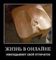 ЖИЗНЬ В ОНЛАЙНЕ накладывает свой отпечаток