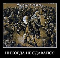 НИКОГДА НЕ СДАВАЙСЯ! 