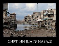 СИРТ. НИ ШАГУ НАЗАД! 