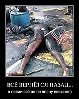 ВСЁ ВЕРНЁТСЯ НАЗАД... в ливии всё не по плану поехало:)