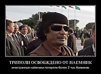 ТРИПОЛИ ОСВОБЖДЕНО ОТ НАЕМНИК иностранные наёмники потеряли более 2 тыс боевиков.