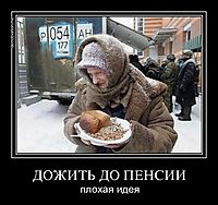 ДОЖИТЬ ДО ПЕНСИИ плохая идея