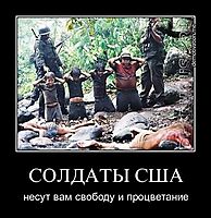 СОЛДАТЫ США несут вам свободу и процветание