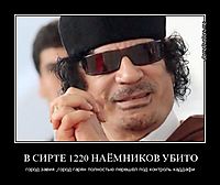 В СИРТЕ 1220 НАЁМНИКОВ УБИТО город завия ,город гарян полностью перешёл под контроль каддафи