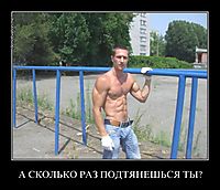 А СКОЛЬКО РАЗ ПОДТЯНЕШЬСЯ ТЫ? 