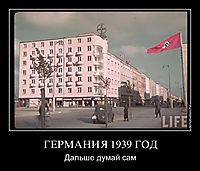 ГЕРМАНИЯ 1939 ГОД Дальше думай сам