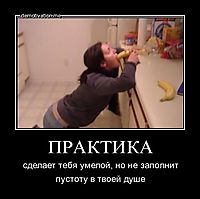 ПРАКТИКА сделает тебя умелой, но не заполнит пустоту в твоей душе