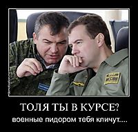 ТОЛЯ ТЫ В КУРСЕ? военные пидором тебя кличут....