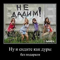 Ну и сидите как дуры без подарков