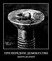 ПРИ ПЕРЕДОЗЕ ДЕМОКРАТИИ крутить до упора!