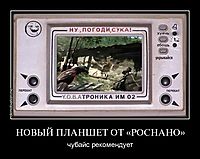 НОВЫЙ ПЛАНШЕТ ОТ «РОСНАНО» чубайс рекомендует
