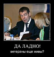 ДА ЛАДНО! ветераны еще живы?