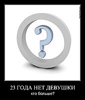 23 ГОДА НЕТ ДЕВУШКИ кто больше?