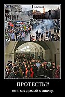ПРОТЕСТЫ? нет, мы домой к ящику.