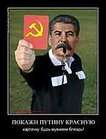 ПОКАЖИ ПУТИНУ КРАСНУЮ карточку. Будь мужиком блеадь!