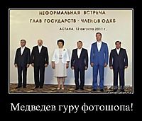 Медведев гуру фотошопа! 